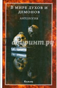 В мире духов и демонов. Антология / Агриппа Генрих Корнелий, Рэнкайн Дэвид, Стреттон-Кент Джейк