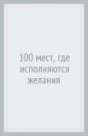 100 мест, где исполняются желания / Блохина Ирина Валериевна