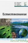 Естествознание. Учебник / Петелин Александр Львович, Гаевая Татьяна Николаевна, Бреннер Арон Львович