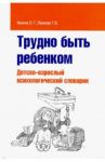 Трудно быть ребенком. Детско-взрослый психологический словарик / Калина Олег Геннадьевич, Панкова Татьяна Владимировна