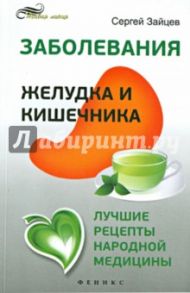 Заболевания желудка и кишечника. Лучшие рецепты народной медицины / Зайцев Сергей Михайлович