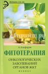 Фитотерапия онкологических заболеваний органов ЖКТ / Алефиров Андрей Николаевич