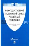 Федеральный закон "О государственной гражданской службе РФ" № 79-ФЗ