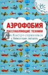 Аэрофобия. Расслабляющие техники. Как быстро справиться с боязнью летать / Родионов Игорь Владимирович