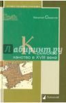 Крымское ханство в XVIII веке / Смирнов Василий Дмитриевич