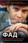 Коды новой реальности. Путеводитель по местам силы / Фад Роман Алексеевич