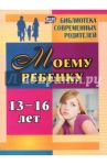 Моему ребенку 13-16 лет. ФГОС / Хохлова Яна Вадимовна