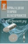 Прикладная теория пластичности. Учебное пособие / Иванов Константин Михайлович, Нестеров Николай Иванович, Усманов Денис Владимирович, Иванов Владимир Николаевич, Бунина Надежда Александровна