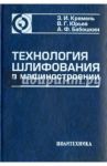 Технология шлифования в машиностроении / Кремень Зиновий Ильич, Юрьев Валентин Григорьевич, Бабошкин Александр Федорович