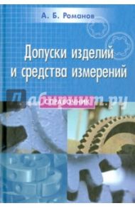 Допуски изделий и средства измерений / Романов Аркадий Борисович