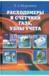 Расходомеры и счетчики газа, узлы учета. Справочник / Шорников Евгений Алексеевич