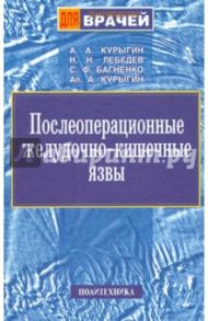 Послеоперационные желудочно-кишечные язвы / Курыгин Анатолий Алексеевич, Багненко Сергей Федорович, Лебедев Николай Николаевич