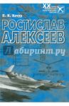 Ростислав Алексеев. Конструктор крылатых кораблей / Качур Павел Иванович