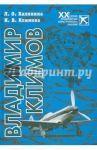 Владимир Климов / Калинина Любовь Олеговна, Климова Ирина Владимировна