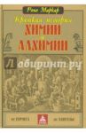 Краткая история химии и алхимии / Маркар Рене