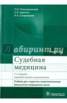 Судебная медицина. Учебник / Ромодановский Павел Олегович, Баринов Евгений Христофорович, Спиридонов Валерий Александрович