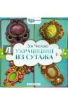 Украшения из сутажа / Числова Зоя