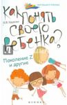 Как понять своего ребенка? Поколение Z и другие / Царенко Наталья Владимировна