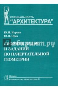 Сборник задач и заданий по начертательной геометрии. Учебное пособие для вузов / Короев Юрий Ильич, Орса Юлий Николаевич