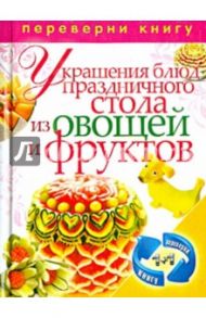 1+1, или Переверни книгу. Украшения блюд праздничного стола из овощей и фруктов. Рецепты блюд