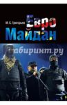 Евромайдан / Григорьев Максим Сергеевич
