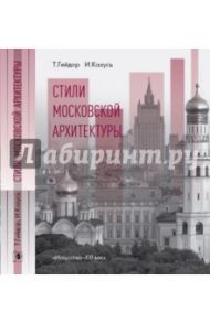 Стили Московской архитектуры / Казусь Игорь Александрович, Гейдор Тамара Ивановна