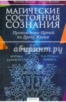 Магические состояния сознания. Прохождение Путей по Древу Жизни / Деннинг Мелита, Филлипс Осборн