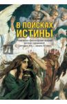 В поисках истины. Религиозно-философские искания русских художников. Середина XIX - начало XX в. / Вагнер Георгий Карлович
