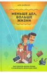 Меньше дел, больше жизни. Как сделать жизнь проще и освободить время для себя / Мейсел Ари