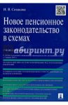 Новое пенсионное законодательство в схемах. Учебное пособие / Сивакова Ирина Васильевна