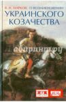 О возникновении украинского козачества / Марков Владимир Иванович