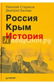 Россия. Крым. История / Стариков Николай Викторович, Беляев Дмитрий Павлович