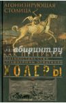Агонизирующая столица / Шерих Дмитрий Юрьевич