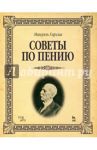 Советы по пению. Учебное пособие / Гарсиа Мануэль Патрисио