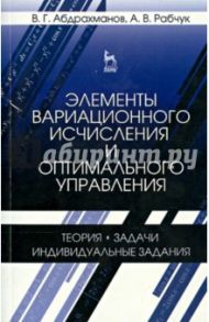 Элементы вариационного исчисления и оптимального управления. Учебное пособие / Абдрахманов Валий Габдрауфович, Рабчук Александр Викторович