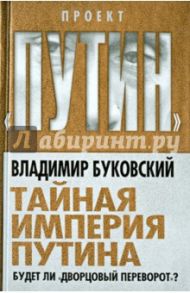 Тайная империя Путина. Будет ли "дворцовый переворот"? / Буковский Владимир Константинович