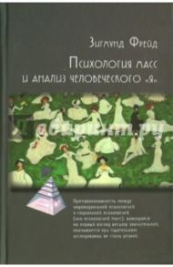 Психология масс и анализ человеческого "Я" / Фрейд Зигмунд