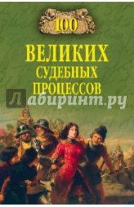 100 великих судебных процессов / Ломов Виорель Михайлович