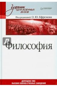 Философия. Учебник для военных вузов / Ефремов Олег Юрьевич, Губанов В. М., Безлепкин Н. И., Борзенков Н. И., Вахонин Н. Л.