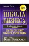 Школа бизнеса / Кийосаки Роберт