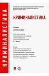 Криминалистика. Учебник для бакалавров / Ищенко Евгений Петрович, Егоров Николай Николаевич, Жижина Марина Владимировна, Корма Василий Дмитриевич