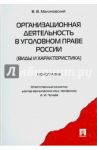 Организационная деятельность в уголовном праве России. Виды и характеристика. Монография / Малиновский В. В.
