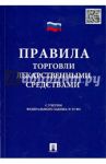 Правила торговли лекарственными средствами. Сборник документов. С учетом Федерального закона № 33-ФЗ