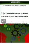 Эргономическая оценка систем "человек-машина". Инженерно-психологические аспекты / Смирнов Борис Анатольевич, Гулый Юрий Иванович, Харченко Андрей Александрович