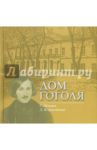Дом Гоголя / Шокарев Сергей Юрьевич, Ястржембский Дмитрий