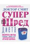 Супер-шред диета / Смит Йен