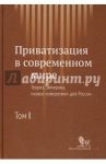 Приватизация в современном мире. Теория, эмпирика, "новое измерение" для России. В 2-х томах. Том 1 / Радыгин А. Д., Энтов Револьд Михайлович, Мальгинов Г. Н.