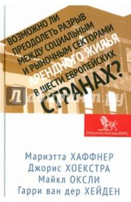 Возможно ли преодолеть разрыв между социальным и рыночным секторами арендного жилья / Хаффнер Мариэтта, Хоекстра Джорис, Оксли Майкл, Ван дер Хейден Гарри