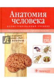 Анатомия человека. Учебник в 3-х томах. Том 3. Нервная система. Органы чувств / Ничипорук Геннадий Иванович, Колесников Лев Львович, Гайворонский Иван Васильевич