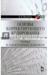 Основы корректирующего кодирования. Теория и лабораторный практикум. Учебное пособие (+CD) / Матвеев Борис Васильевич